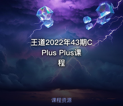王道2022年43期C Plus Plus课程