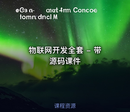 物联网开发全套 - 带源码课件