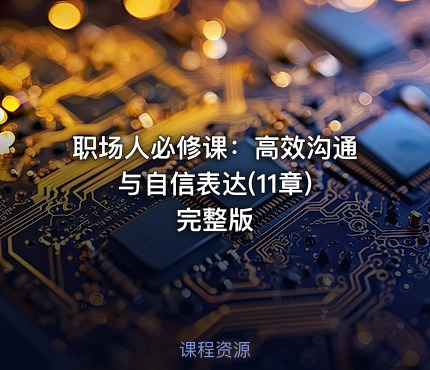 职场人必修课：高效沟通与自信表达(11章) 完整版