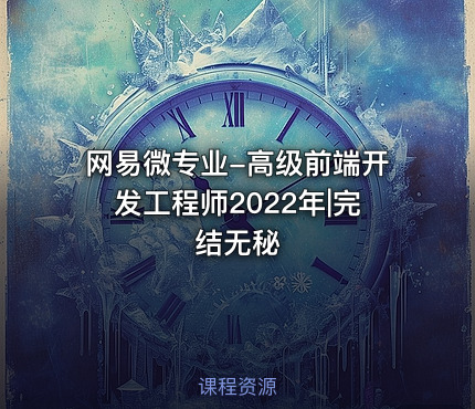 网易微专业-高级前端开发工程师2022年|完结无秘