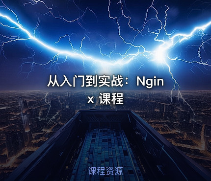 从入门到实战：Nginx 课程 - IT网课学习吧