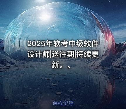 2025年软考中级软件设计师|送往期|持续更新。。