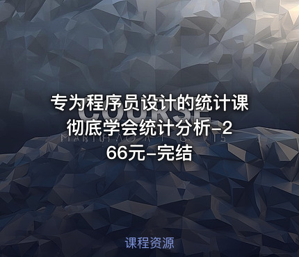 专为程序员设计的统计课 彻底学会统计分析-266元-完结
