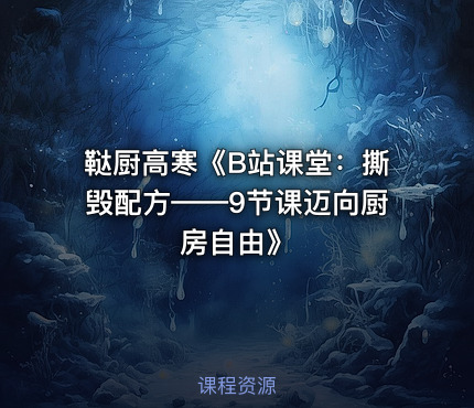 鞑厨高寒《B站课堂：撕毁配方——9节课迈向厨房自由》