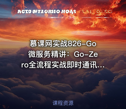 慕课网实战826-Go微服务精讲：Go-Zero全流程实战即时通讯(超清)