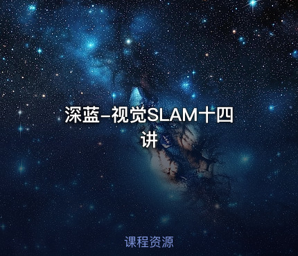 深蓝-视觉SLAM十四讲