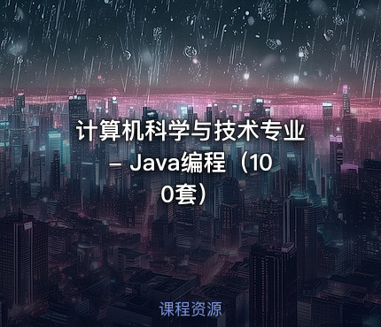 计算机科学与技术专业 - Java编程（100套）
