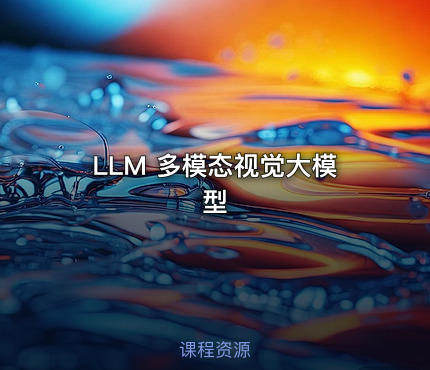 LLM 多模态视觉大模型