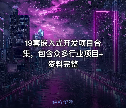19套嵌入式开发项目合集，包含众多行业项目+资料完整