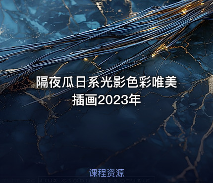 隔夜瓜日系光影色彩唯美插画2023年