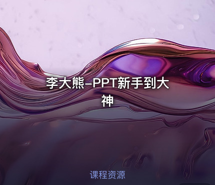 李大熊-PPT新手到大神
