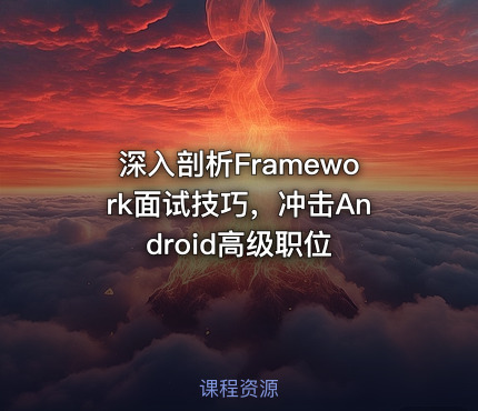 深入剖析Framework面试技巧，冲击Android高级职位