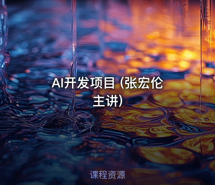 AI开发项目 (张宏伦主讲)