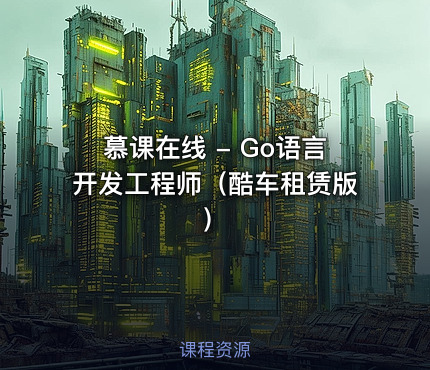 慕课在线 - Go语言开发工程师（酷车租赁版） 课程封面