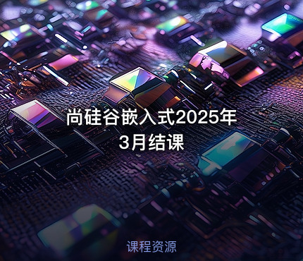 尚硅谷嵌入式2025年3月结课