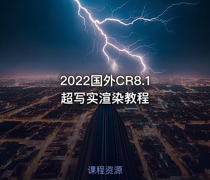 2022国外CR8.1超写实渲染教程