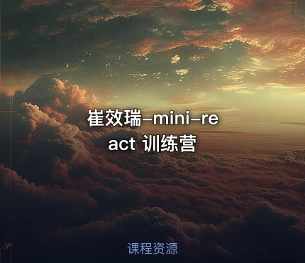 崔效瑞-mini-react 训练营