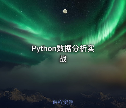 Python数据分析实战