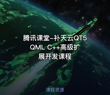 腾讯课堂-补天云QT5 QML C++高级扩展开发课程