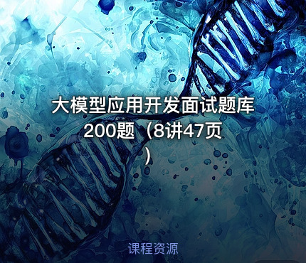 大模型应用开发面试题库 200题（8讲47页）