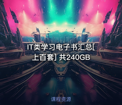 IT类学习电子书汇总[上百套] 共240GB