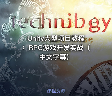 Unity大型项目教程：RPG游戏开发实战（中文字幕）