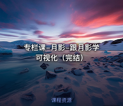 专栏课-月影-跟月影学可视化（完结）