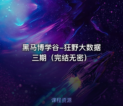 黑马博学谷-狂野大数据三期（完结无密）