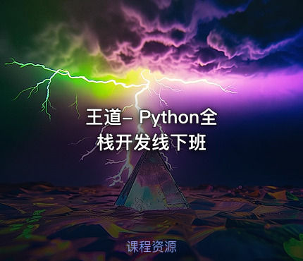 王道- Python全栈开发线下班