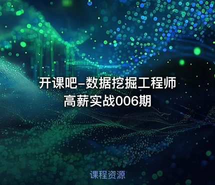 开课吧-数据挖掘工程师高薪实战006期