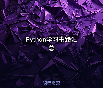 Python学习书籍汇总