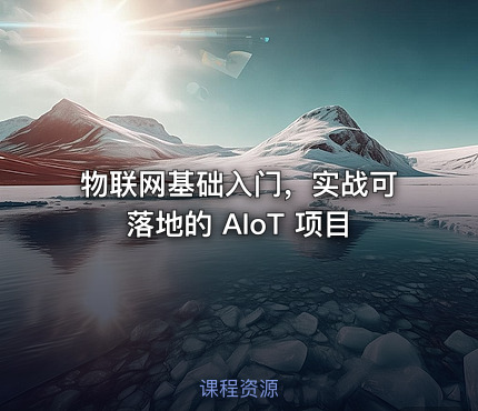 物联网基础入门，实战可落地的 AIoT 项目