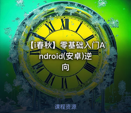 【i春秋】零基础入门Android(安卓)逆向
