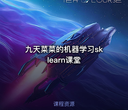 九天菜菜的机器学习sklearn课堂
