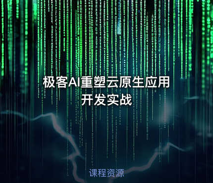 极客AI重塑云原生应用开发实战