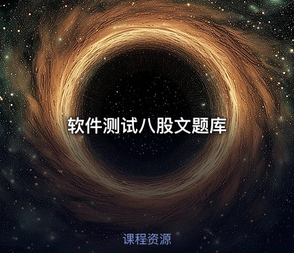 软件测试八股文题库 - IT网课学习吧