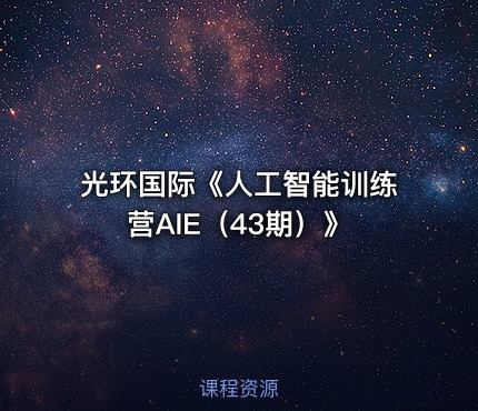光环国际《人工智能训练营AIE（43期）》