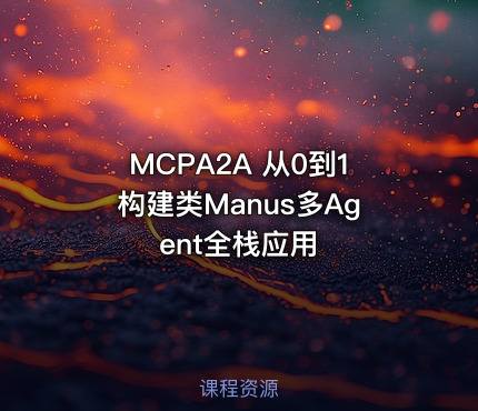 MCPA2A 从0到1构建类Manus多Agent全栈应用