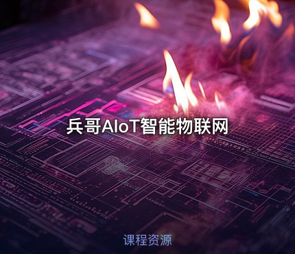 兵哥AIoT智能物联网