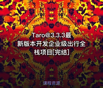 Taro@3.3.3最新版本开发企业级出行全栈项目[完结]