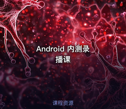 Android 内测录播课