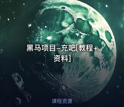 黑马项目-充吧[教程+资料]