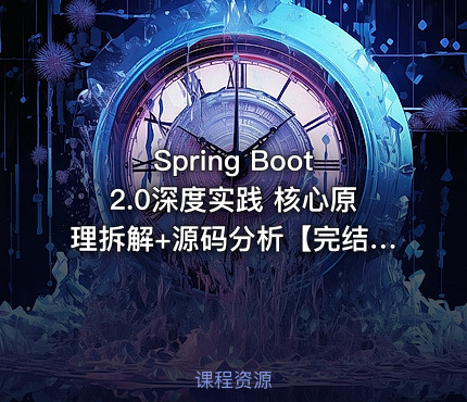 Spring Boot2.0深度实践 核心原理拆解+源码分析【完结无密:附代码+文档】