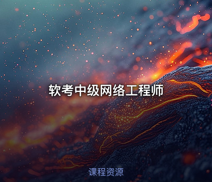 软考中级网络工程师
