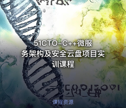 51CTO-C++微服务架构及安全云盘项目实训课程