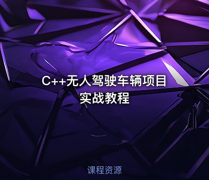 C++无人驾驶车辆项目实战教程