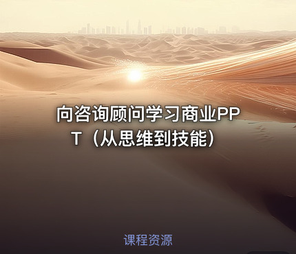 向咨询顾问学习商业PPT（从思维到技能）