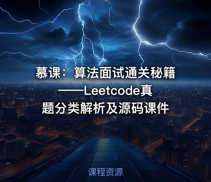 慕课：算法面试通关秘籍——Leetcode真题分类解析及源码课件