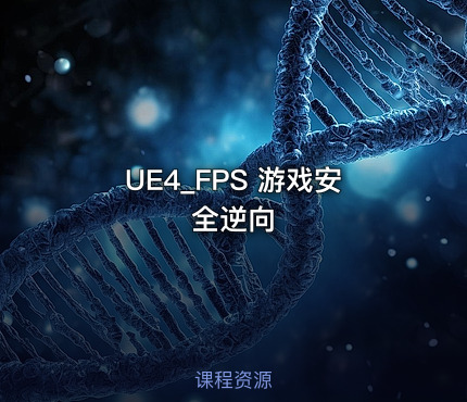 UE4_FPS 游戏安全逆向