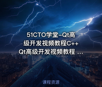 51CTO学堂-Qt高级开发视频教程C++ Qt高级开发视频教程 视频+资料